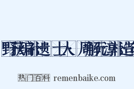 野获编补遗·士人·周解元淳朴造句是什么意思的图片